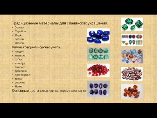 Традиционные материалы для славянских украшений: Золото Серебро Медь Бронза Стекло Камни
