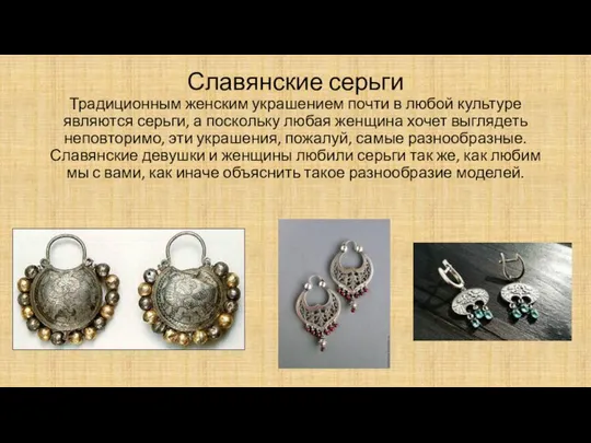 Славянские серьги Традиционным женским украшением почти в любой культуре являются серьги,