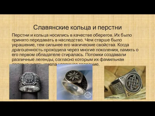 Славянские кольца и перстни Перстни и кольца носились в качестве оберегов.