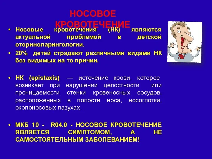 Носовые кровотечения (НК) являются актуальной проблемой в детской оториноларингологии. 20% детей