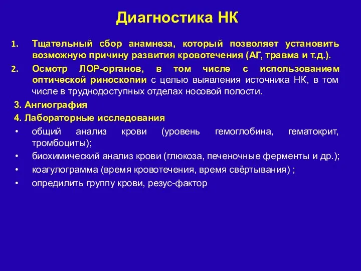 Тщательный сбор анамнеза, который позволяет установить возможную причину развития кровотечения (АГ,