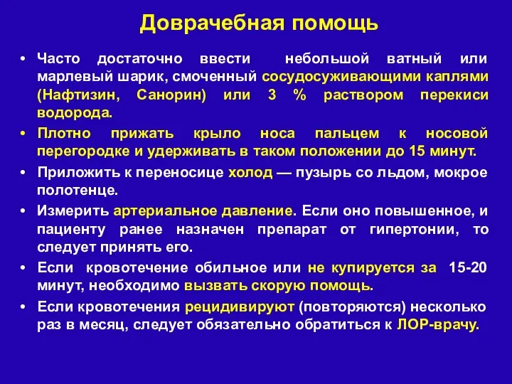 Доврачебная помощь Часто достаточно ввести небольшой ватный или марлевый шарик, смоченный