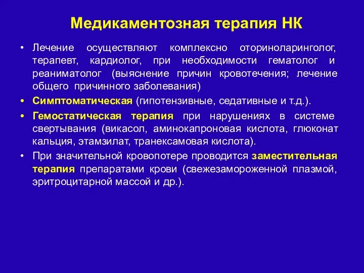 Лечение осуществляют комплексно оториноларинголог, терапевт, кардиолог, при необходимости гематолог и реаниматолог