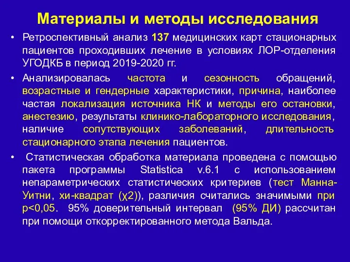 Ретроспективный анализ 137 медицинских карт стационарных пациентов проходивших лечение в условиях