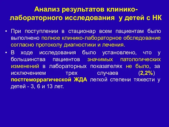 Анализ результатов клинико-лабораторного исследования у детей с НК При поступлении в