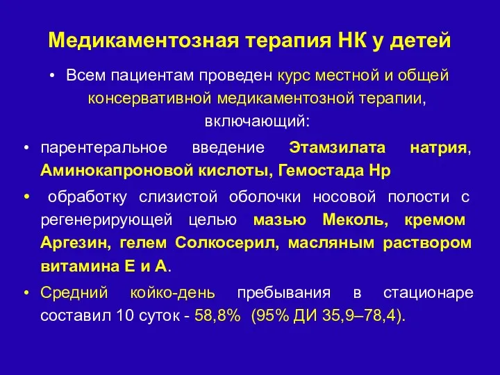 Медикаментозная терапия НК у детей Всем пациентам проведен курс местной и