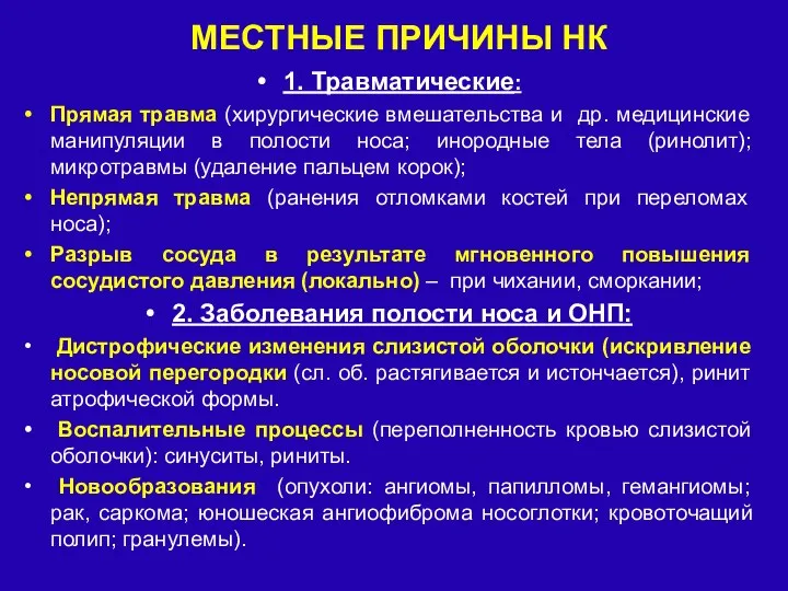 1. Травматические: Прямая травма (хирургические вмешательства и др. медицинские манипуляции в