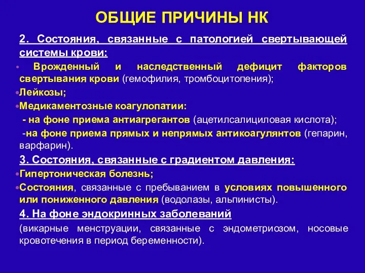 2. Состояния, связанные с патологией свертывающей системы крови: Врожденный и наследственный