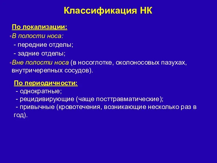 По локализации: В полости носа: - передние отделы; - задние отделы;