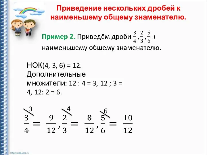 НОК(4, 3, 6) = 12. Дополнительные множители: 12 : 4 =