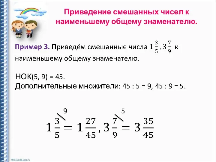 Приведение смешанных чисел к наименьшему общему знаменателю. НОК(5, 9) = 45.