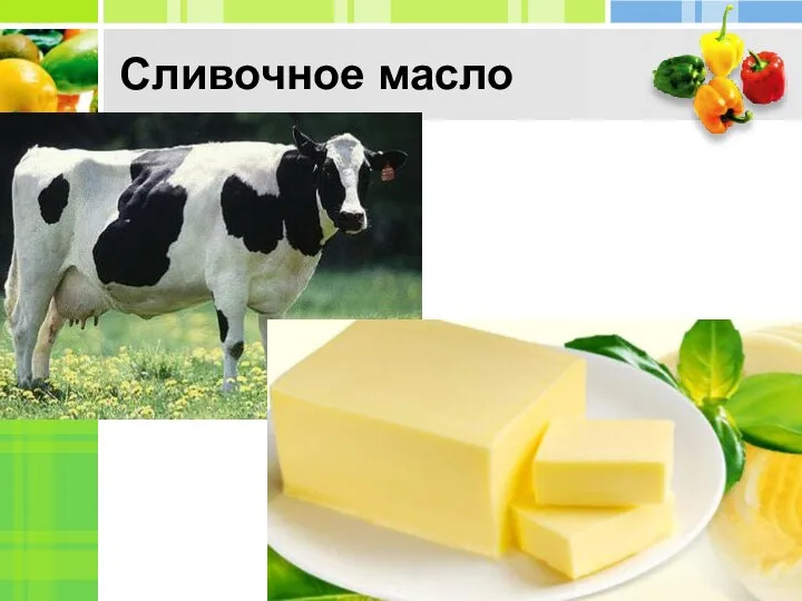 Сливочное масло