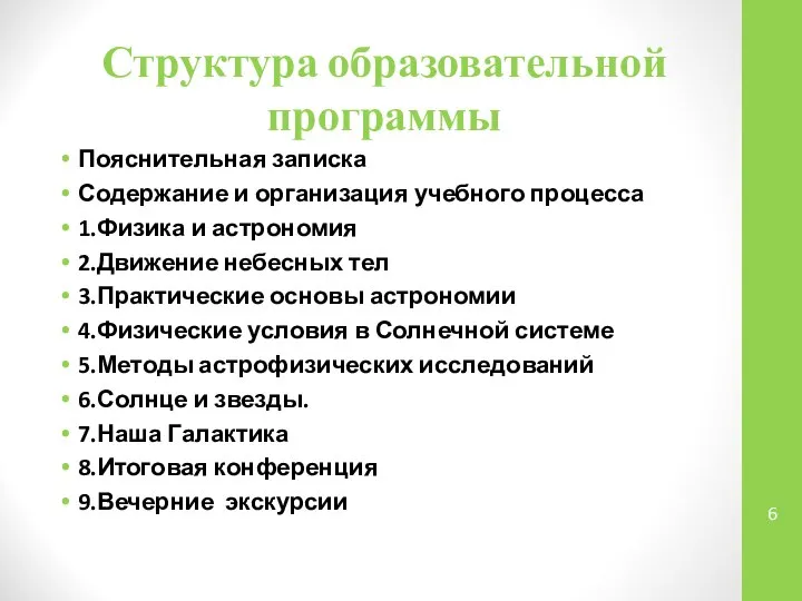 Структура образовательной программы Пояснительная записка Содержание и организация учебного процесса 1.Физика