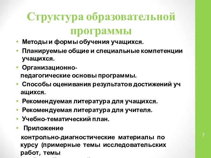 Структура образовательной программы Методы и формы обучения учащихся. Планируемые общие и