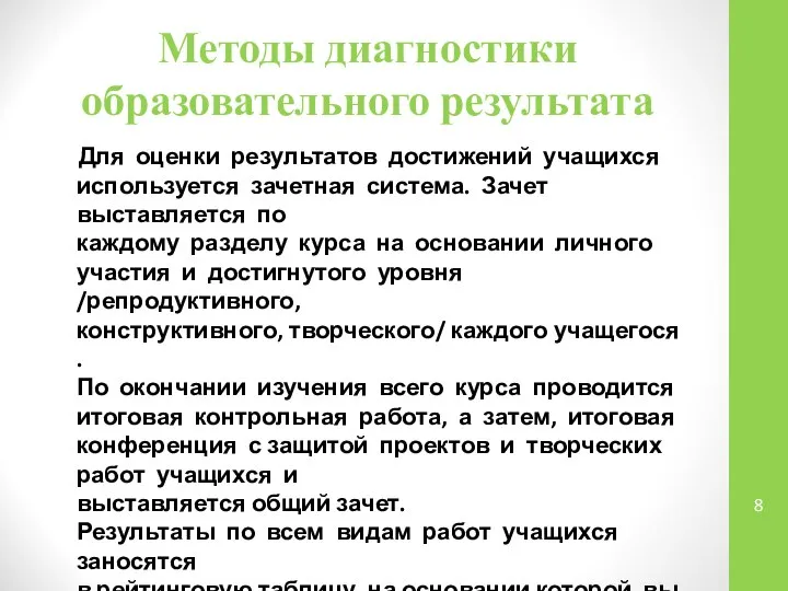 Методы диагностики образовательного результата Для оценки результатов достижений учащихся используется зачетная