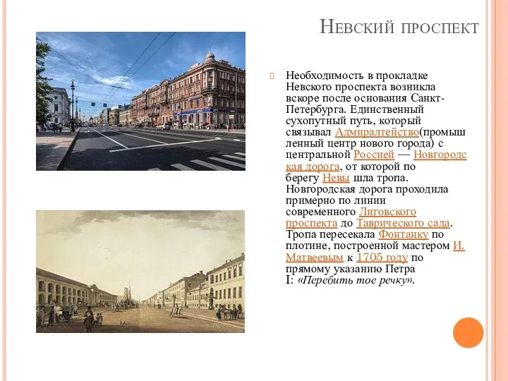 Невский проспект Необходимость в прокладке Невского проспекта возникла вскоре после основания