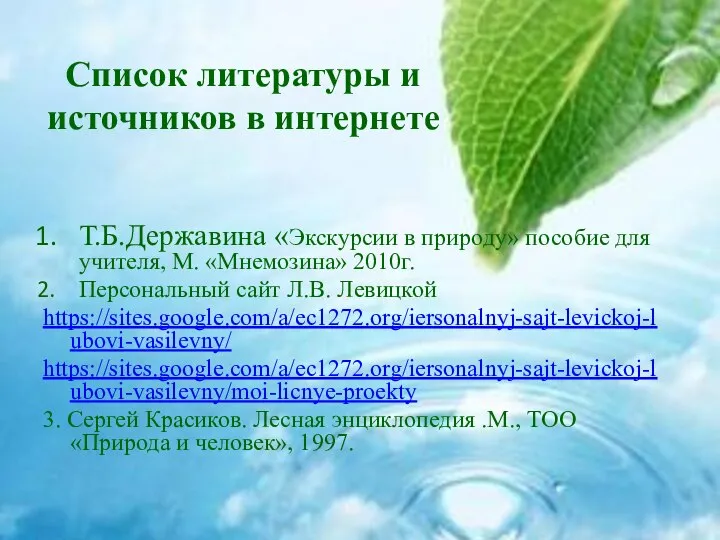 Список литературы и источников в интернете Т.Б.Державина «Экскурсии в природу» пособие