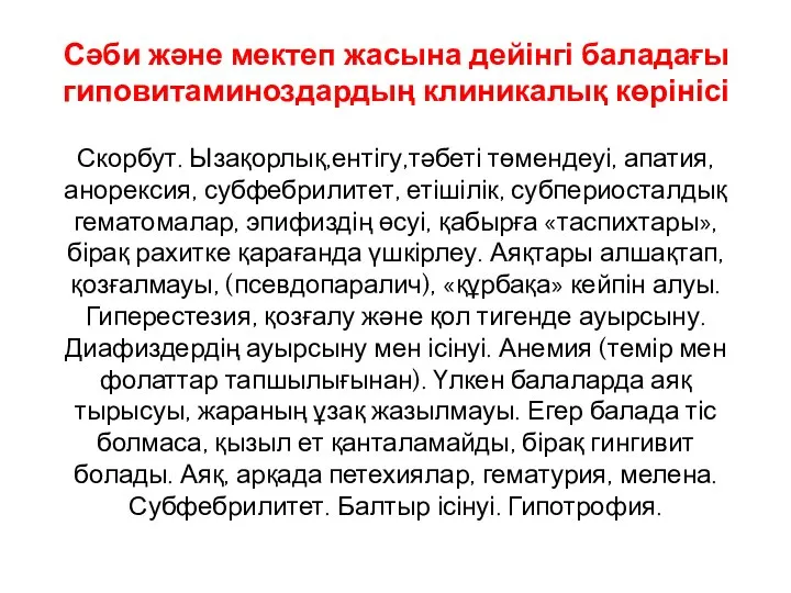 Сәби және мектеп жасына дейінгі баладағы гиповитаминоздардың клиникалық көрінісі Скорбут. Ызақорлық,ентігу,тәбеті