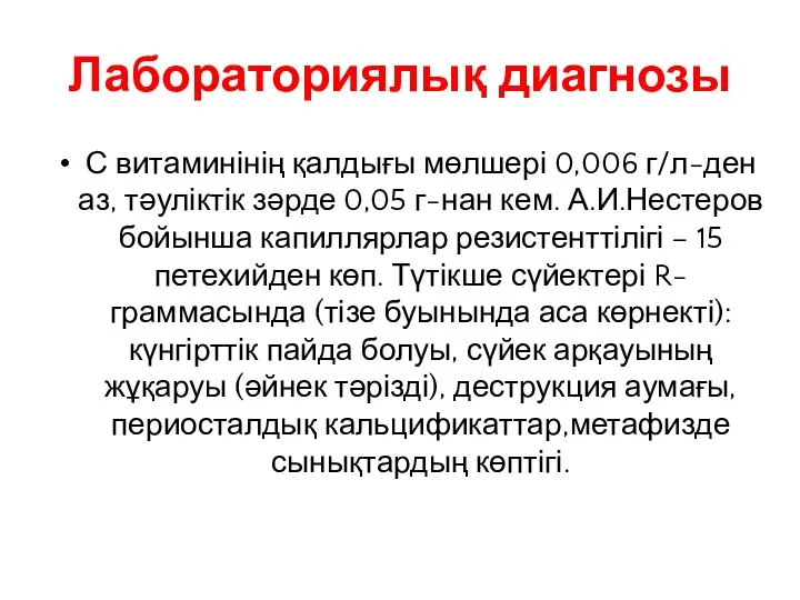 Лабораториялық диагнозы С витаминінің қалдығы мөлшері 0,006 г/л-ден аз, тәуліктік зәрде