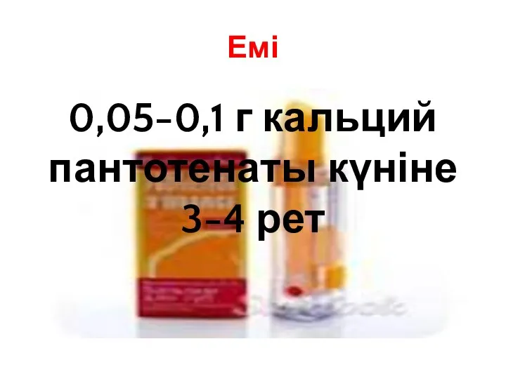 Емі 0,05-0,1 г кальций пантотенаты күніне 3-4 рет