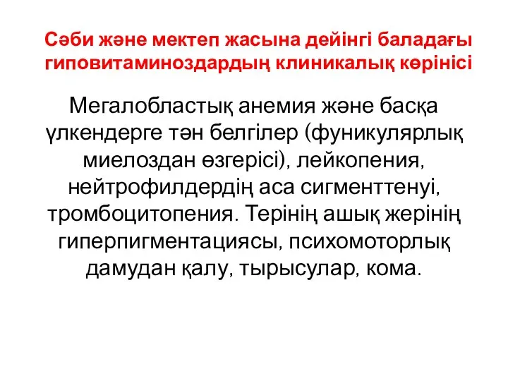 Сәби және мектеп жасына дейінгі баладағы гиповитаминоздардың клиникалық көрінісі Мегалобластық анемия