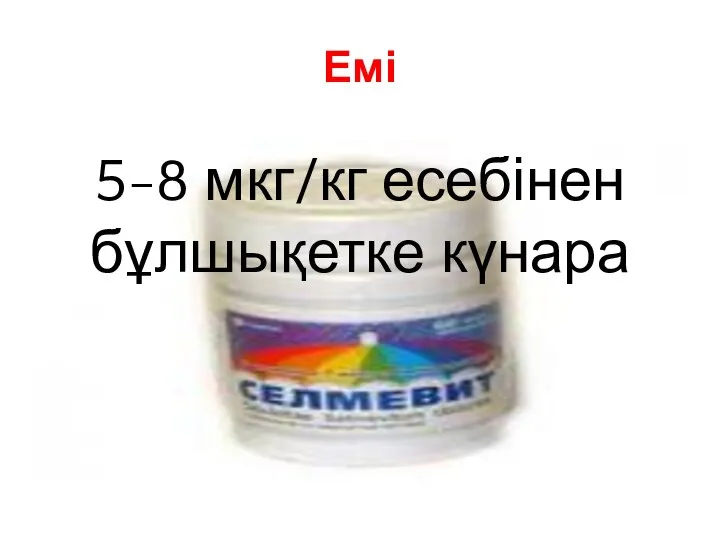 Емі 5-8 мкг/кг есебінен бұлшықетке күнара