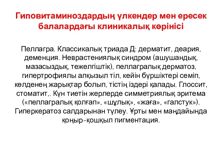 Гиповитаминоздардың үлкендер мен ересек балалардағы клиникалық көрінісі Пеллагра. Классикалық триада Д: