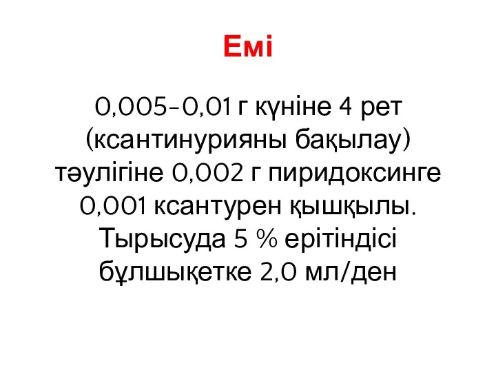 Емі 0,005-0,01 г күніне 4 рет (ксантинурияны бақылау) тәулігіне 0,002 г