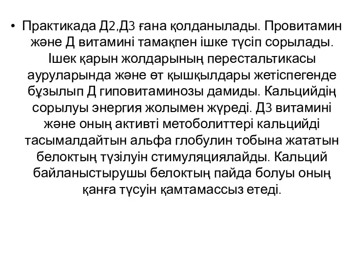 Практикада Д2,Д3 ғана қолданылады. Провитамин және Д витамині тамақпен ішке түсіп