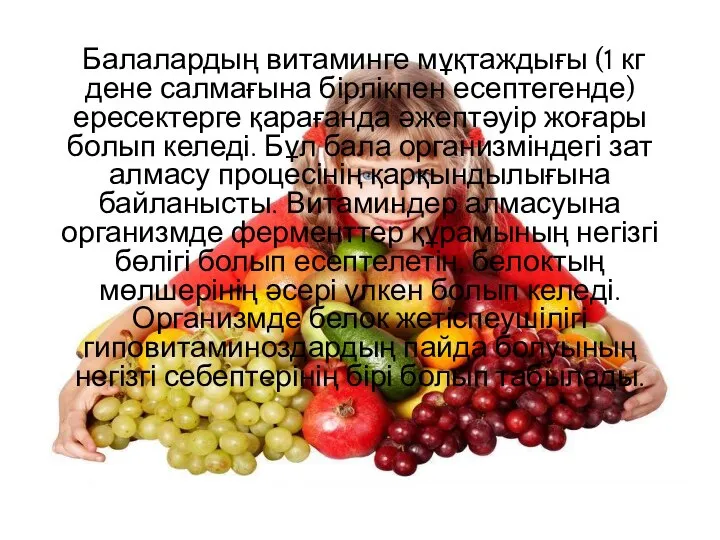 Балалардың витаминге мұқтаждығы (1 кг дене салмағына бірлікпен есептегенде) ересектерге қарағанда