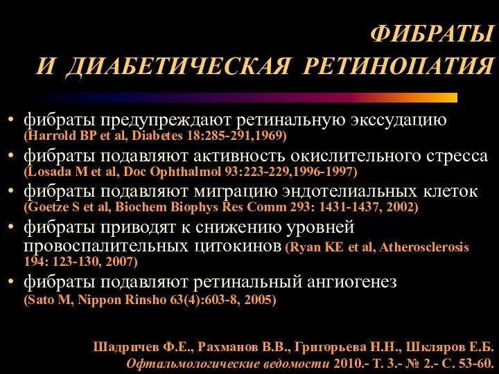 ФИБРАТЫ И ДИАБЕТИЧЕСКАЯ РЕТИНОПАТИЯ фибраты предупреждают ретинальную экссудацию (Harrold BP et