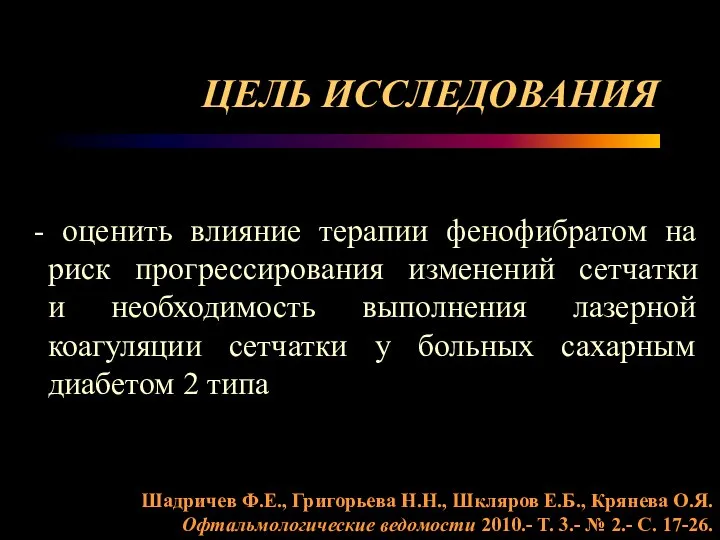 ЦЕЛЬ ИССЛЕДОВАНИЯ - оценить влияние терапии фенофибратом на риск прогрессирования изменений