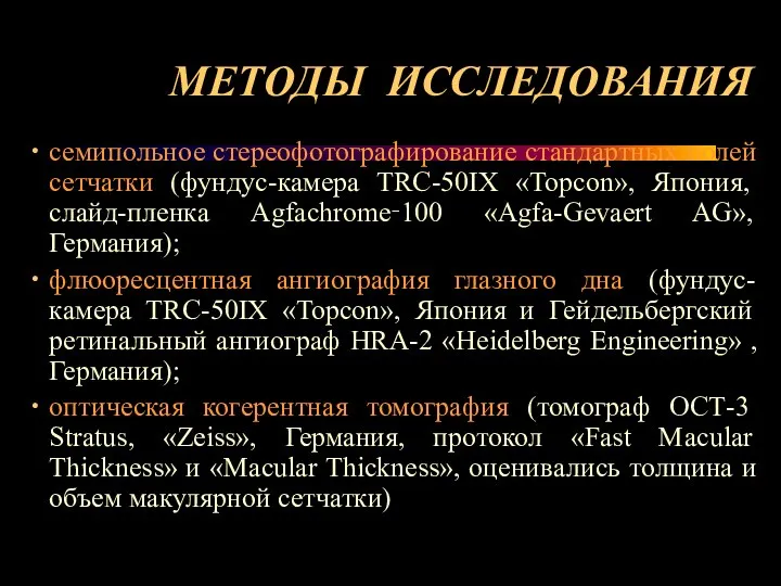 МЕТОДЫ ИССЛЕДОВАНИЯ семипольное стереофотографирование стандартных полей сетчатки (фундус-камера TRC-50IX «Topcon», Япония,