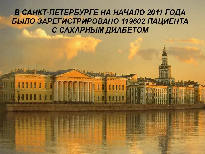 В САНКТ-ПЕТЕРБУРГЕ НА НАЧАЛО 2011 ГОДА БЫЛО ЗАРЕГИСТРИРОВАНО 119602 ПАЦИЕНТА С САХАРНЫМ ДИАБЕТОМ