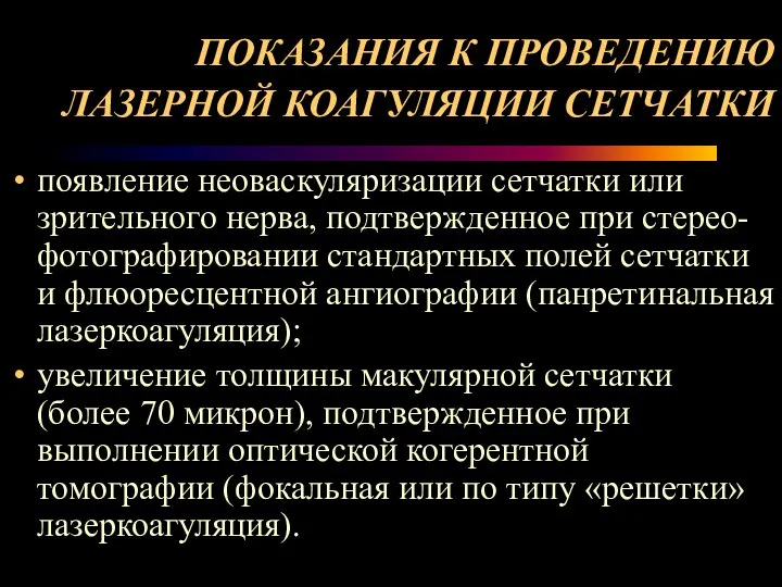 ПОКАЗАНИЯ К ПРОВЕДЕНИЮ ЛАЗЕРНОЙ КОАГУЛЯЦИИ СЕТЧАТКИ появление неоваскуляризации сетчатки или зрительного