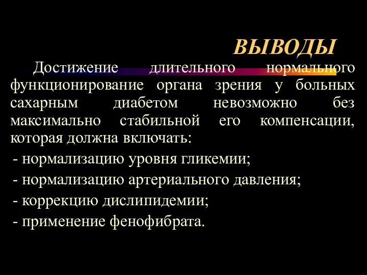 ВЫВОДЫ Достижение длительного нормального функционирование органа зрения у больных сахарным диабетом