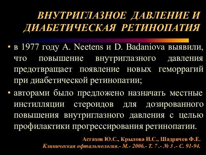 ВНУТРИГЛАЗНОЕ ДАВЛЕНИЕ И ДИАБЕТИЧЕСКАЯ РЕТИНОПАТИЯ в 1977 году A. Neetens и