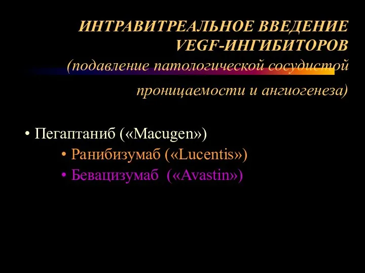 ИНТРАВИТРЕАЛЬНОЕ ВВЕДЕНИЕ VEGF-ИНГИБИТОРОВ (подавление патологической сосудистой проницаемости и ангиогенеза) • Пегаптаниб