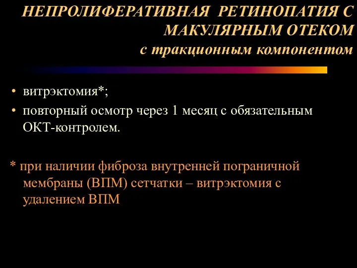 НЕПРОЛИФЕРАТИВНАЯ РЕТИНОПАТИЯ С МАКУЛЯРНЫМ ОТЕКОМ с тракционным компонентом витрэктомия*; повторный осмотр