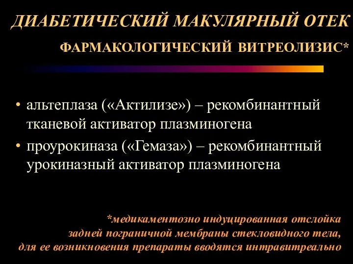 ДИАБЕТИЧЕСКИЙ МАКУЛЯРНЫЙ ОТЕК ФАРМАКОЛОГИЧЕСКИЙ ВИТРЕОЛИЗИС* альтеплаза («Актилизе») – рекомбинантный тканевой активатор