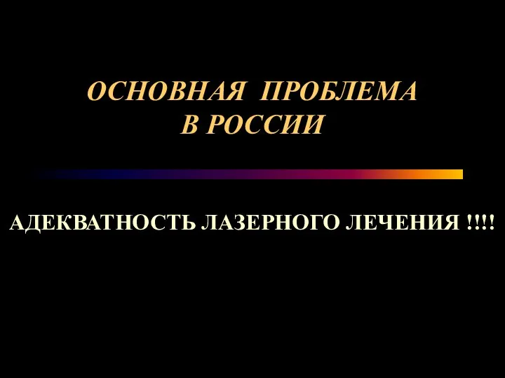 ОСНОВНАЯ ПРОБЛЕМА В РОССИИ АДЕКВАТНОСТЬ ЛАЗЕРНОГО ЛЕЧЕНИЯ !!!!