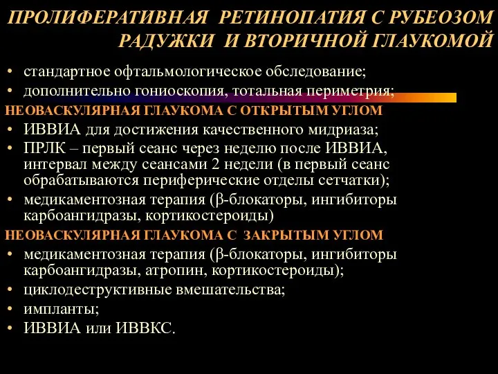 ПРОЛИФЕРАТИВНАЯ РЕТИНОПАТИЯ С РУБЕОЗОМ РАДУЖКИ И ВТОРИЧНОЙ ГЛАУКОМОЙ стандартное офтальмологическое обследование;