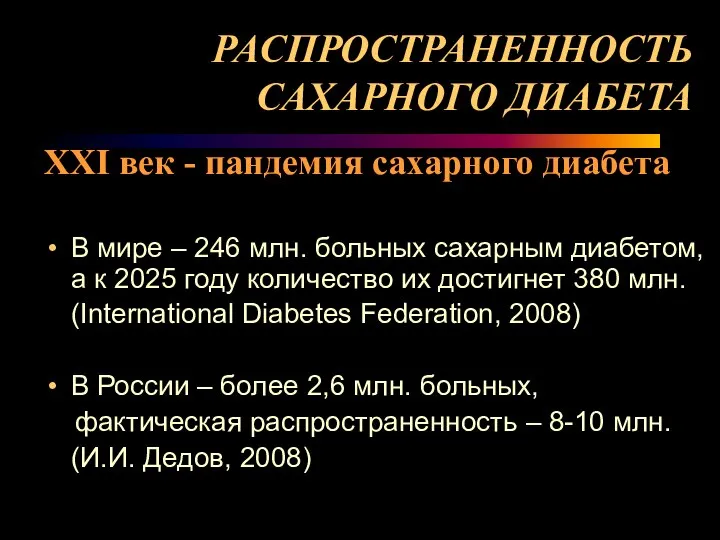 РАСПРОСТРАНЕННОСТЬ САХАРНОГО ДИАБЕТА XXI век - пандемия сахарного диабета В мире