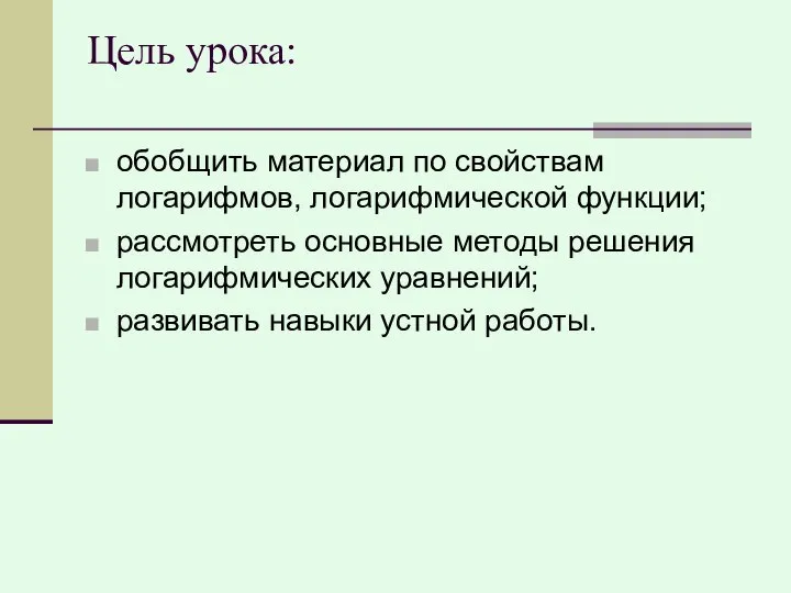 Цель урока: обобщить материал по свойствам логарифмов, логарифмической функции; рассмотреть основные