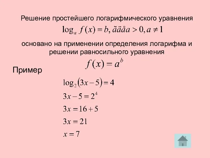 Решение простейшего логарифмического уравнения основано на применении определения логарифма и решении равносильного уравнения Пример