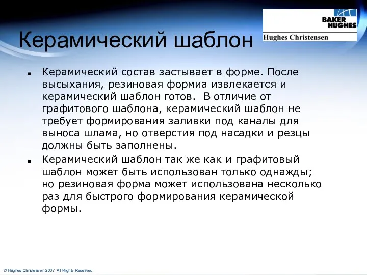 Керамический шаблон Керамический состав застывает в форме. После высыхания, резиновая формиа