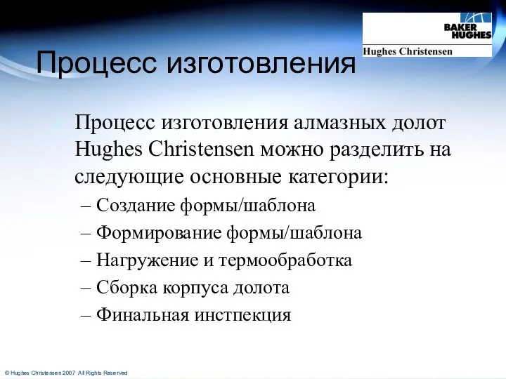 Процесс изготовления Процесс изготовления алмазных долот Hughes Christensen можно разделить на