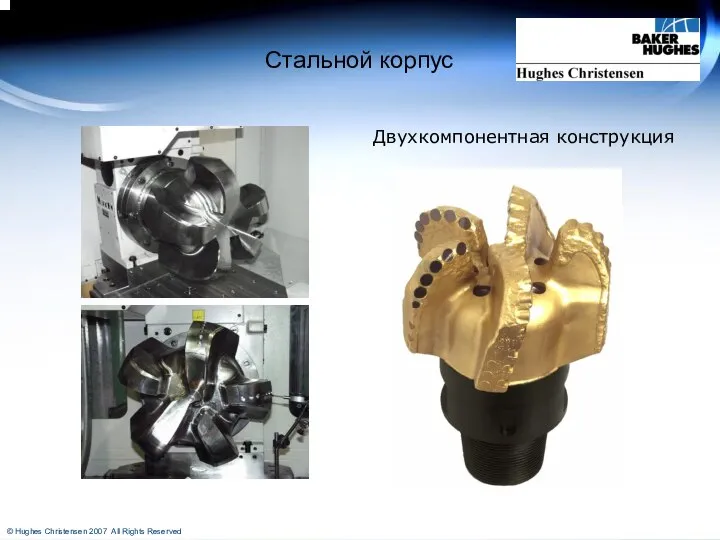 Стальной корпус Двухкомпонентная конструкция