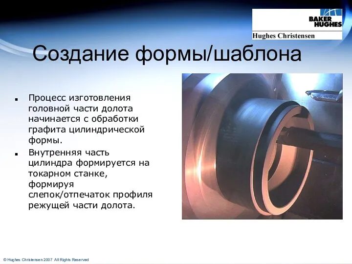 Создание формы/шаблона Процесс изготовления головной части долота начинается с обработки графита