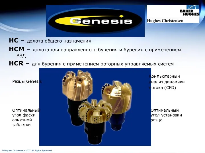 HC – долота общего назначения HCM – долота для направленного бурения